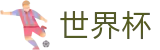 2026世界杯赛事中心-决胜绿茵之巅